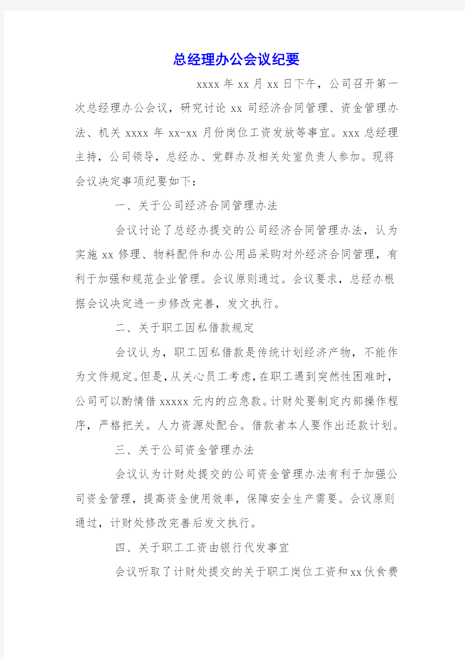 总经理办公会议纪要