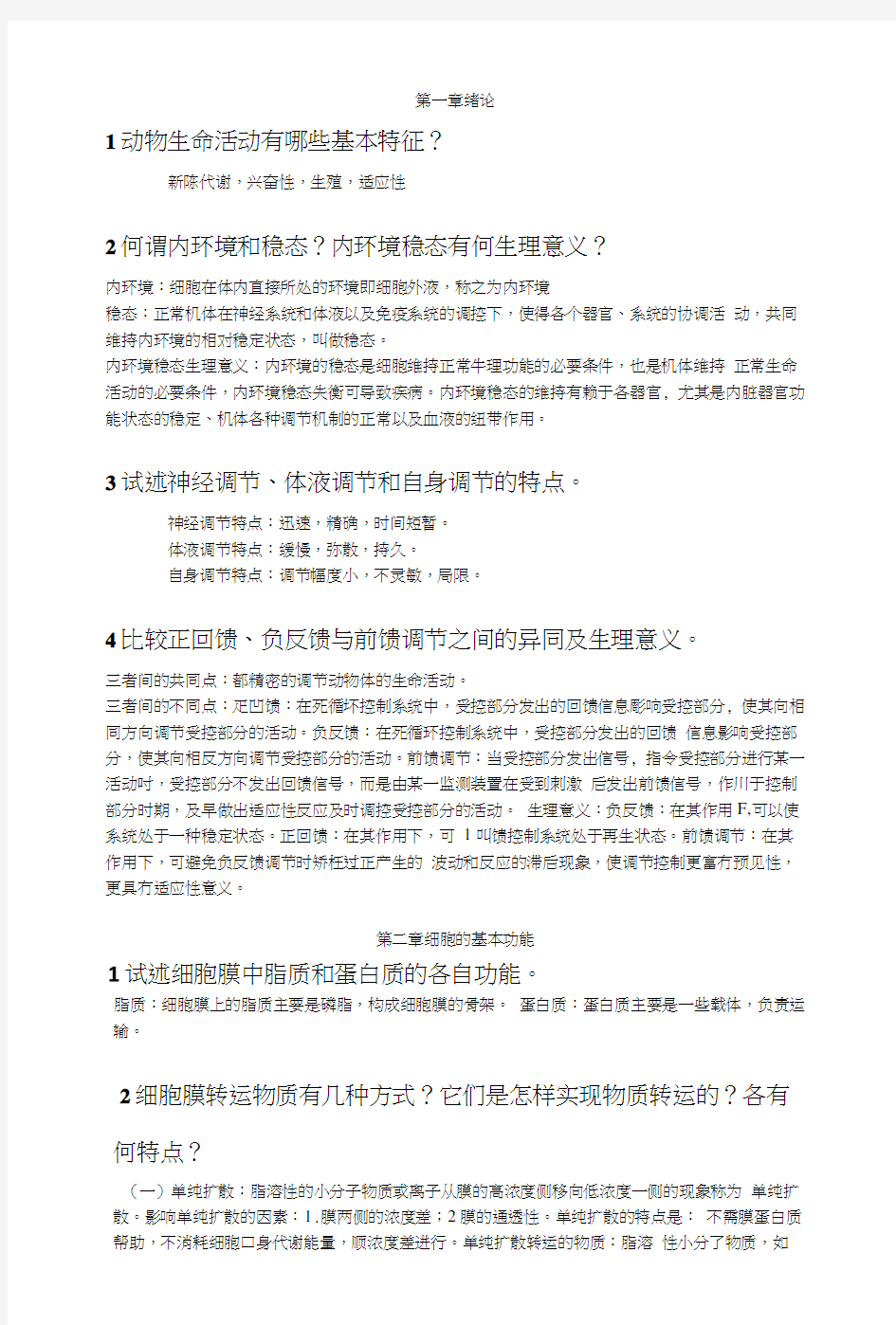 动物生理学课后习题期末复习用.docx