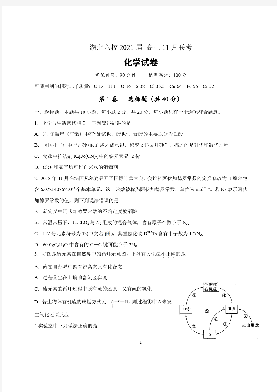 湖北省六校2021届高三11月联考化学试题