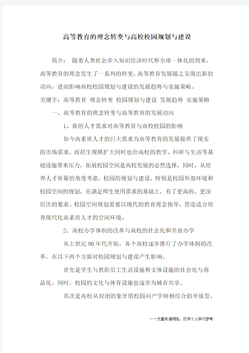 高等教育的理念转变与高校校园规划与建设