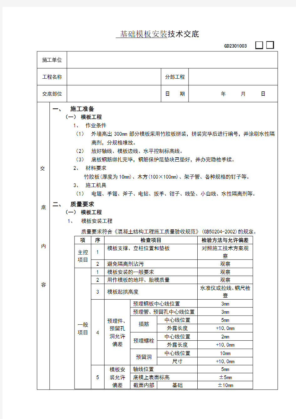 基础模板安装技术交底