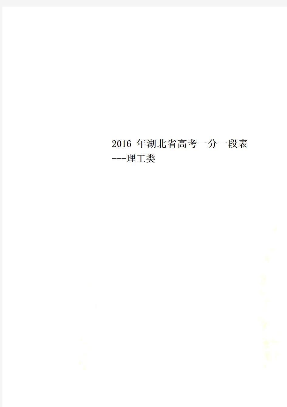 2016年湖北省高考一分一段表---理工类