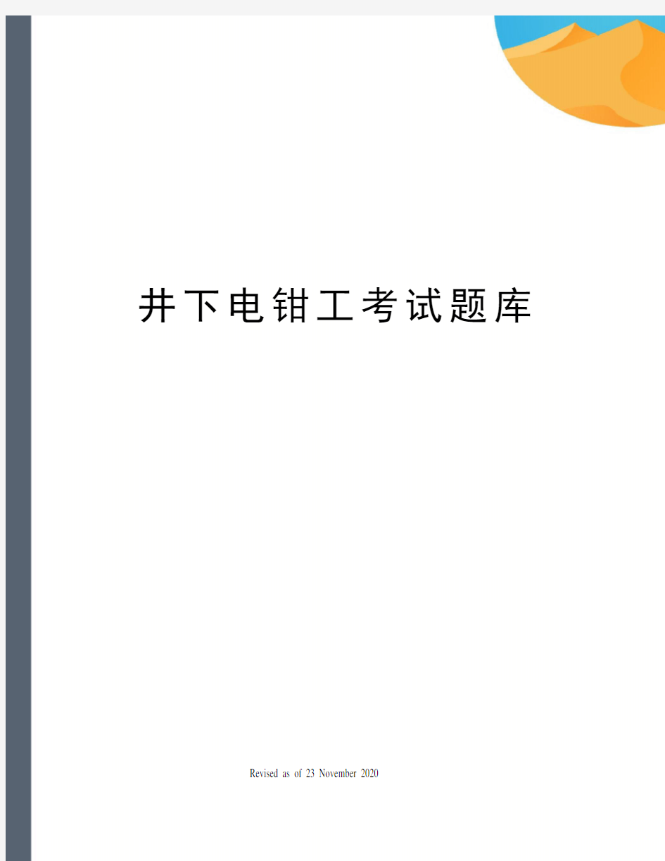 井下电钳工考试题库