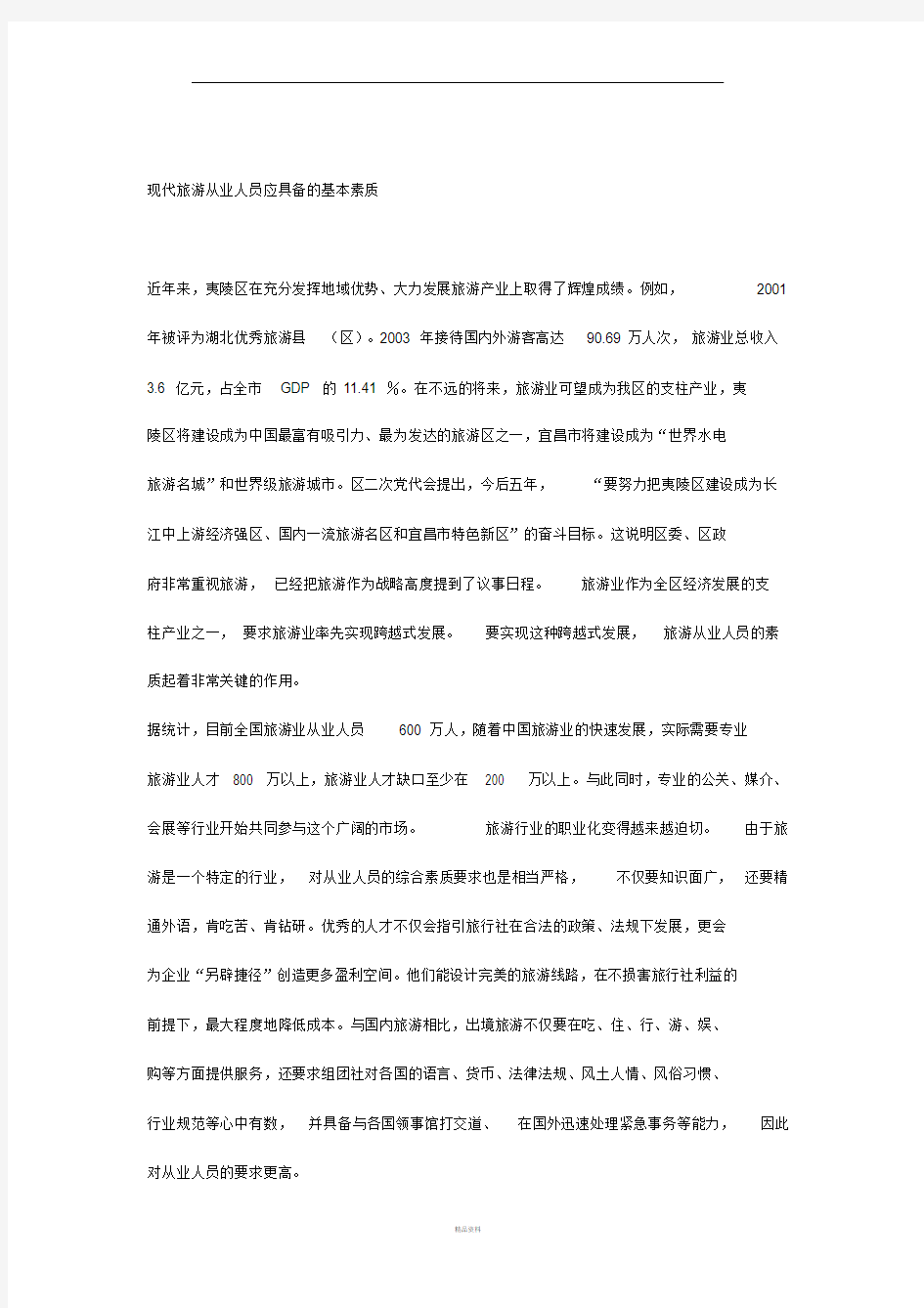 现代旅游从业人员应具备的基本素质