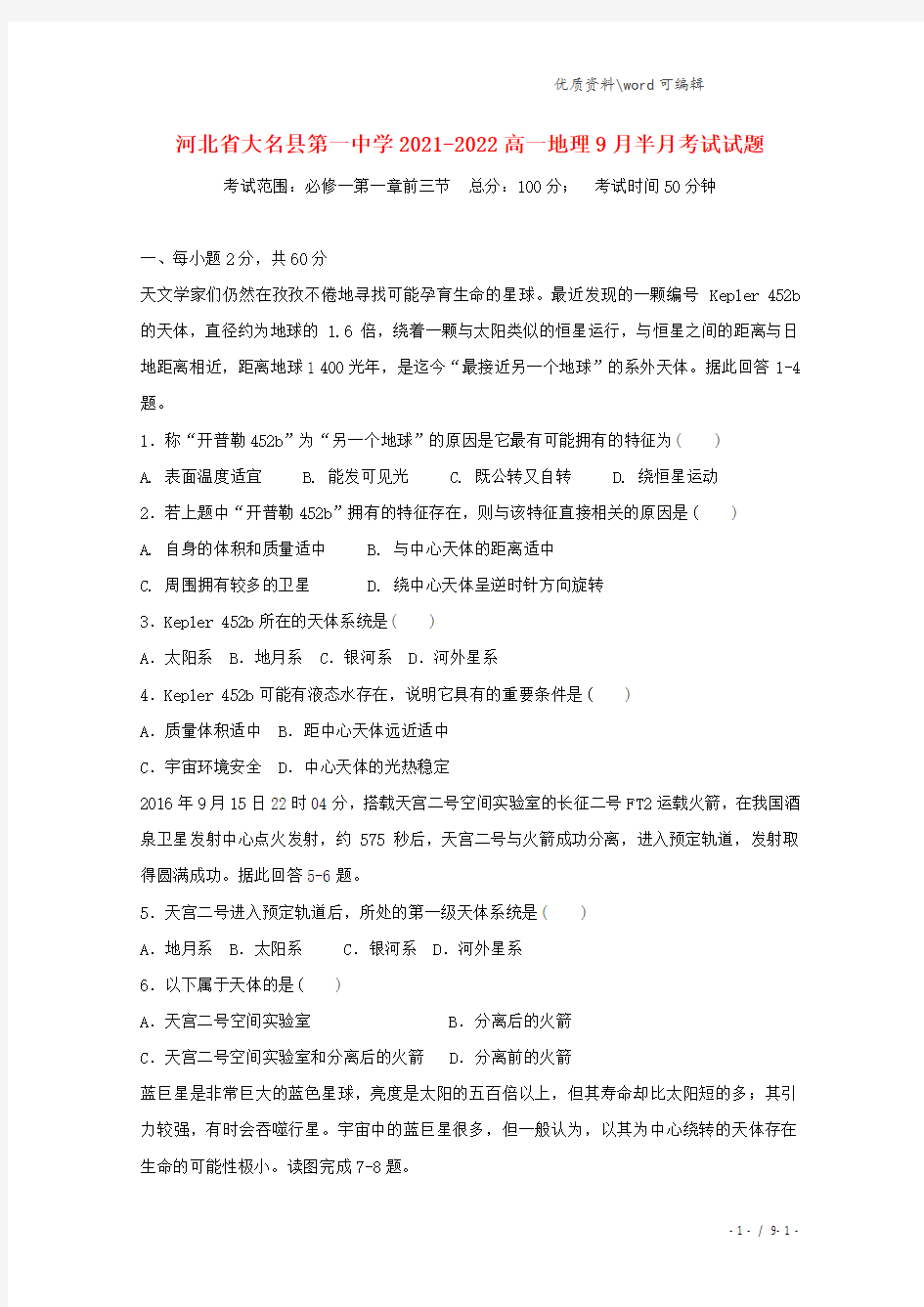 河北省大名县第一中学2021-2022高一地理9月半月考试试题.doc