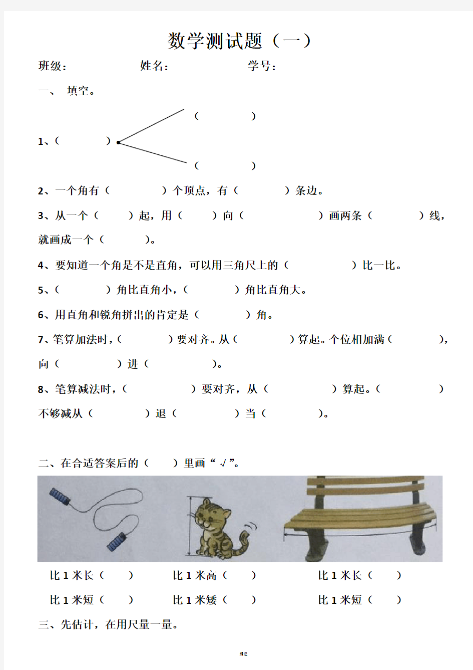 人教版二年级数学测试题(上册)