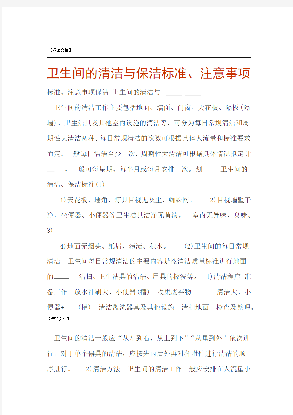 卫生间的清洁与保洁标准注意事项