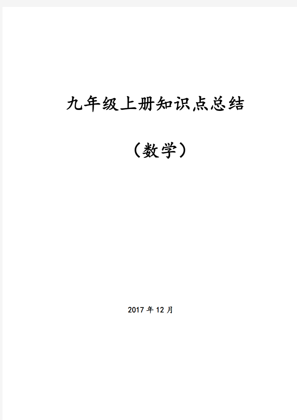 九年级上册数学知识点总结