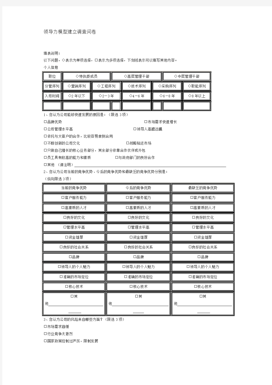 领导力模型建立调查问卷