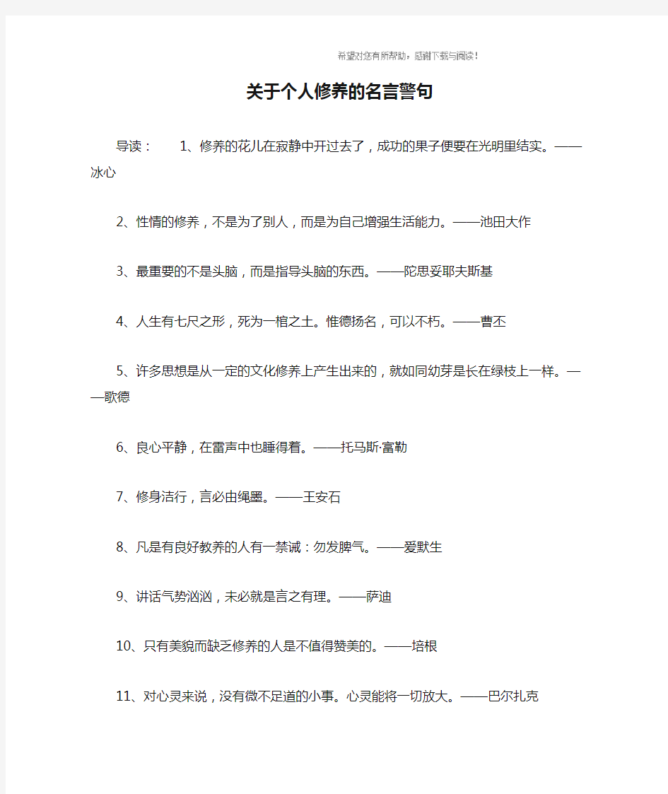 关于个人修养的名言警句