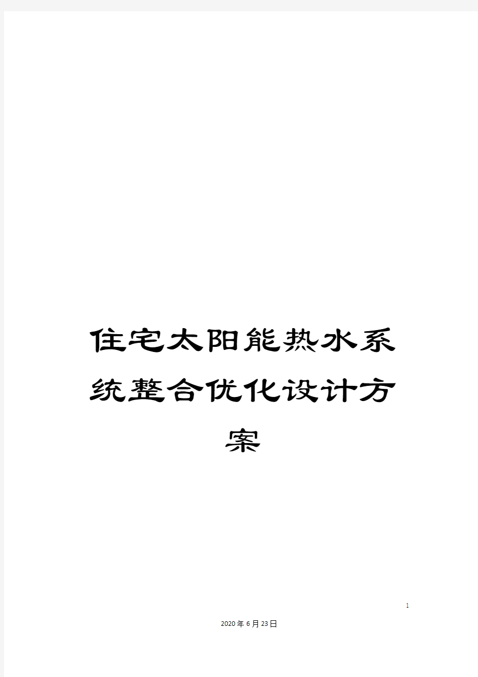 住宅太阳能热水系统整合优化设计方案