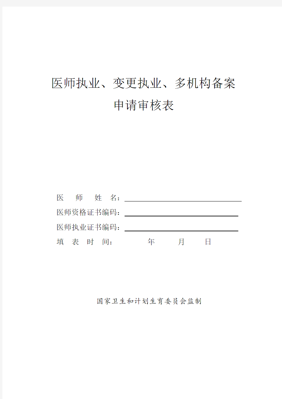 2017年最新执业医师注册、变更注册申请表
