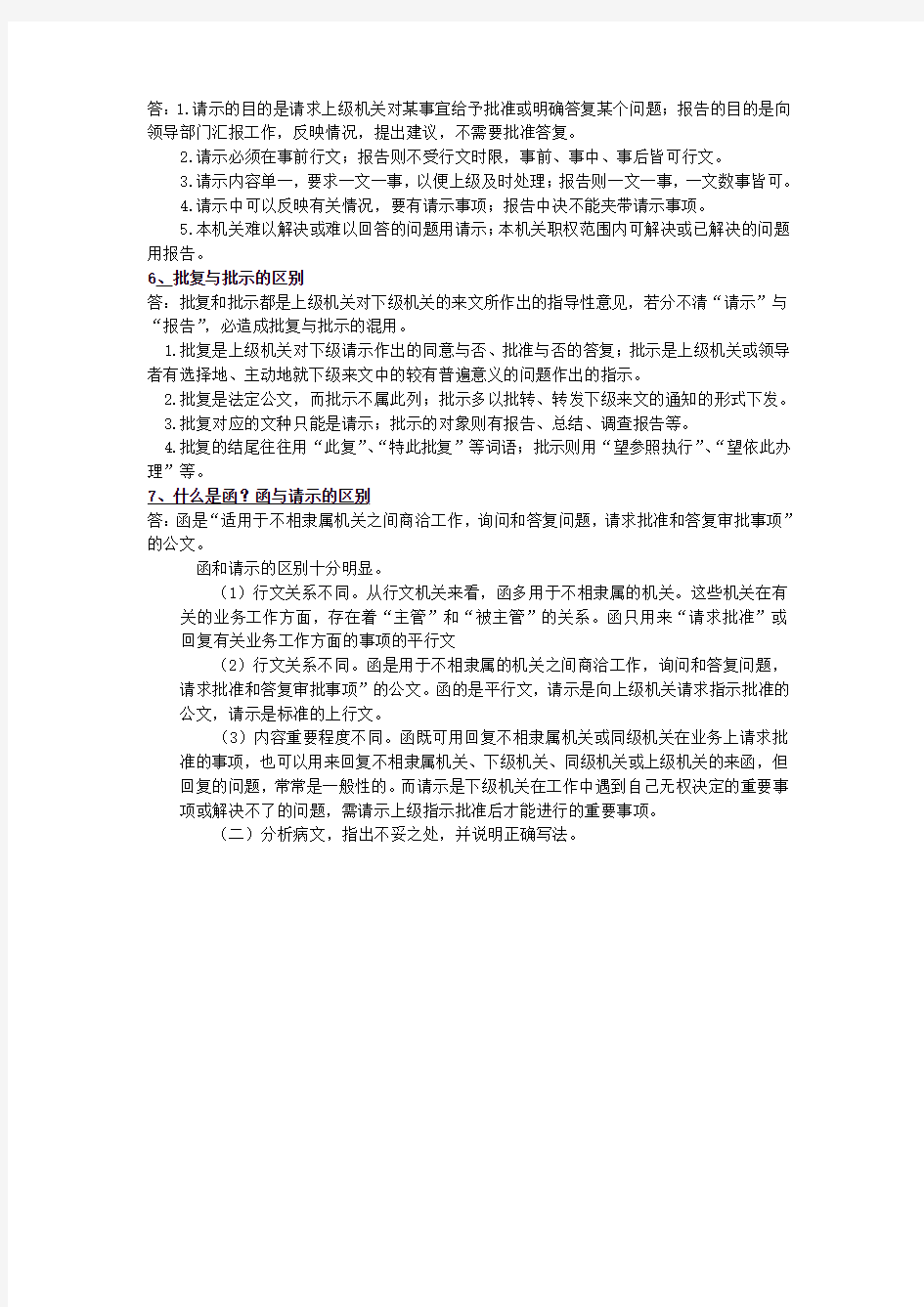 2013华南理工大学网络教育学院《应用写作》第一次作业答题稿