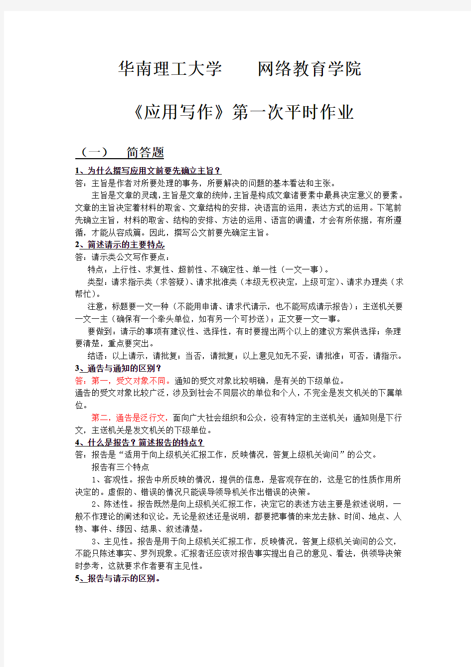 2013华南理工大学网络教育学院《应用写作》第一次作业答题稿