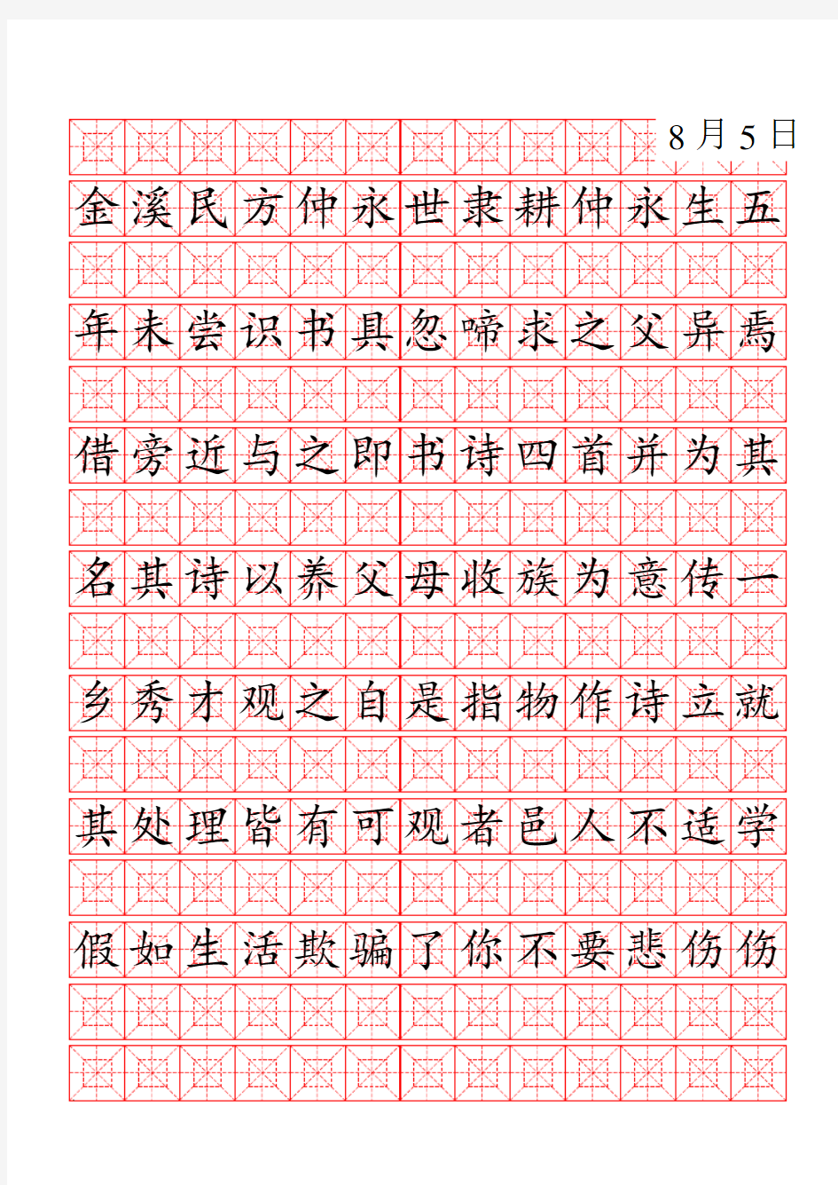 九宫格回字格米字格楷体练字模版 (2)