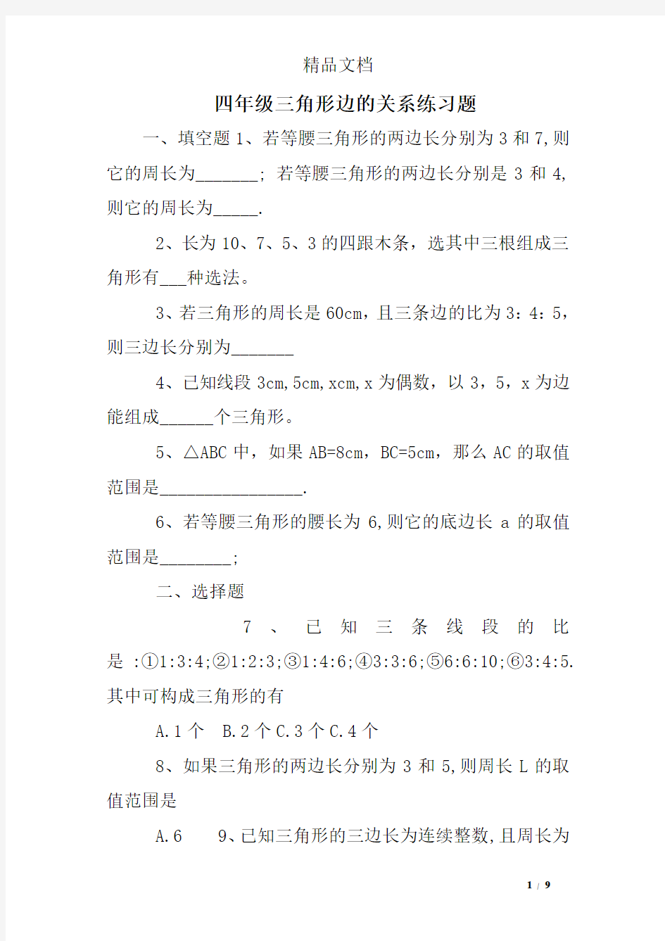 四年级三角形边的关系练习题