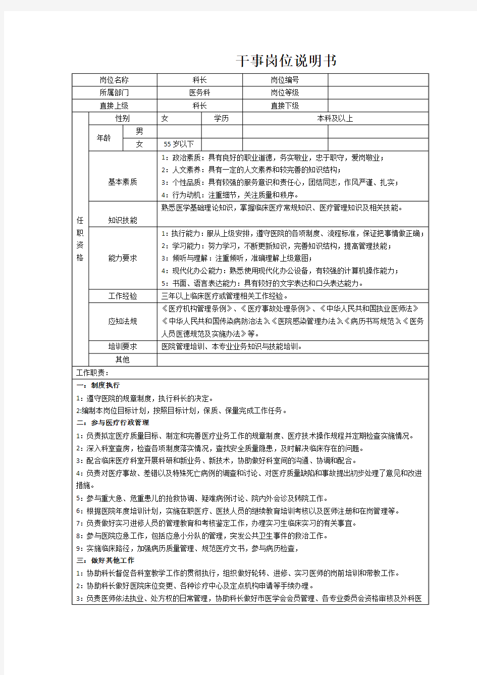 医务科科员岗位说明书9.13