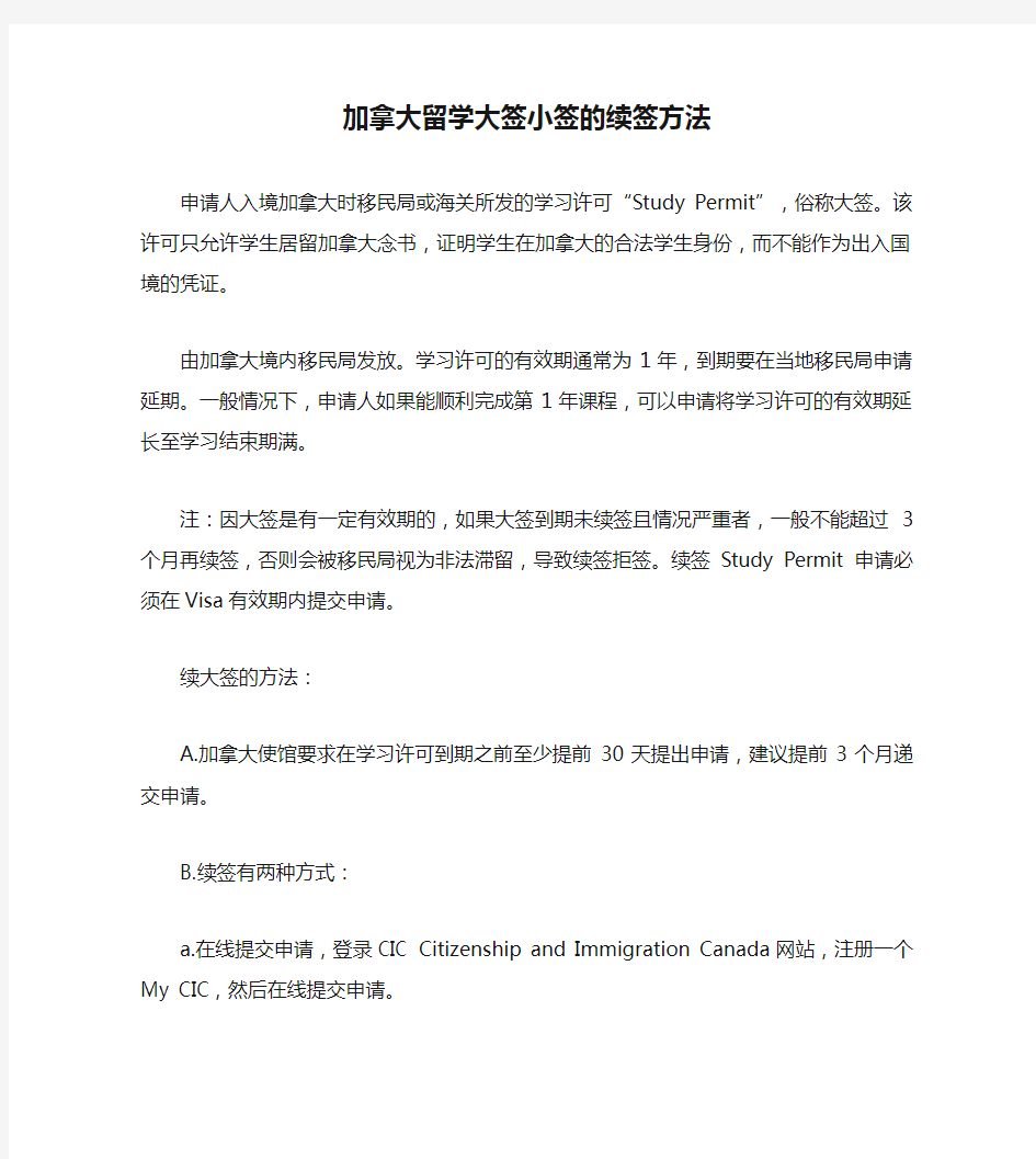 加拿大留学大签小签的续签方法