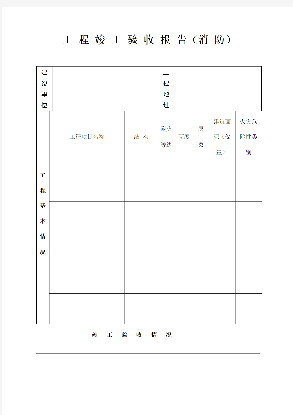 工程竣工验收报告消防表格