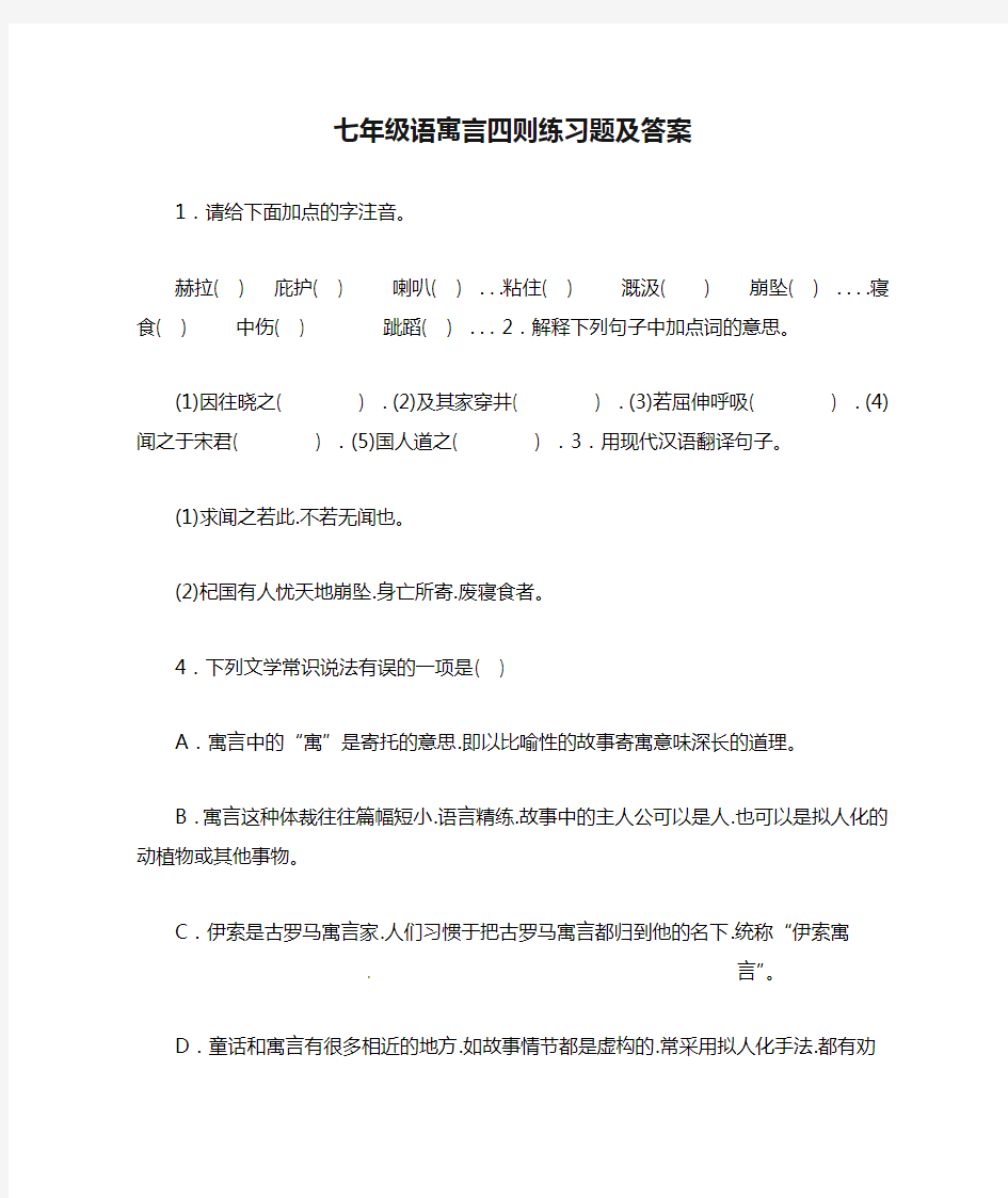 七年级语寓言四则练习题及答案