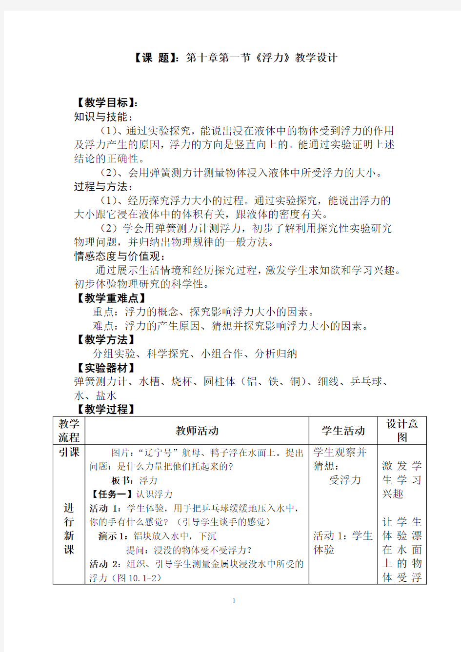 初中物理_浮力教学设计学情分析教材分析课后反思