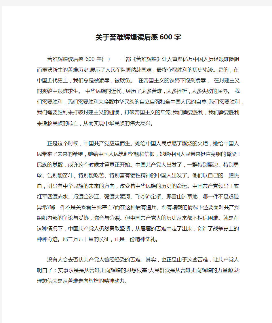 关于苦难辉煌读后感600字