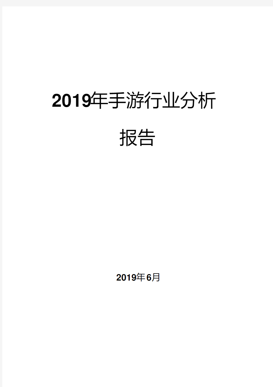 2019年手游行业分析报告