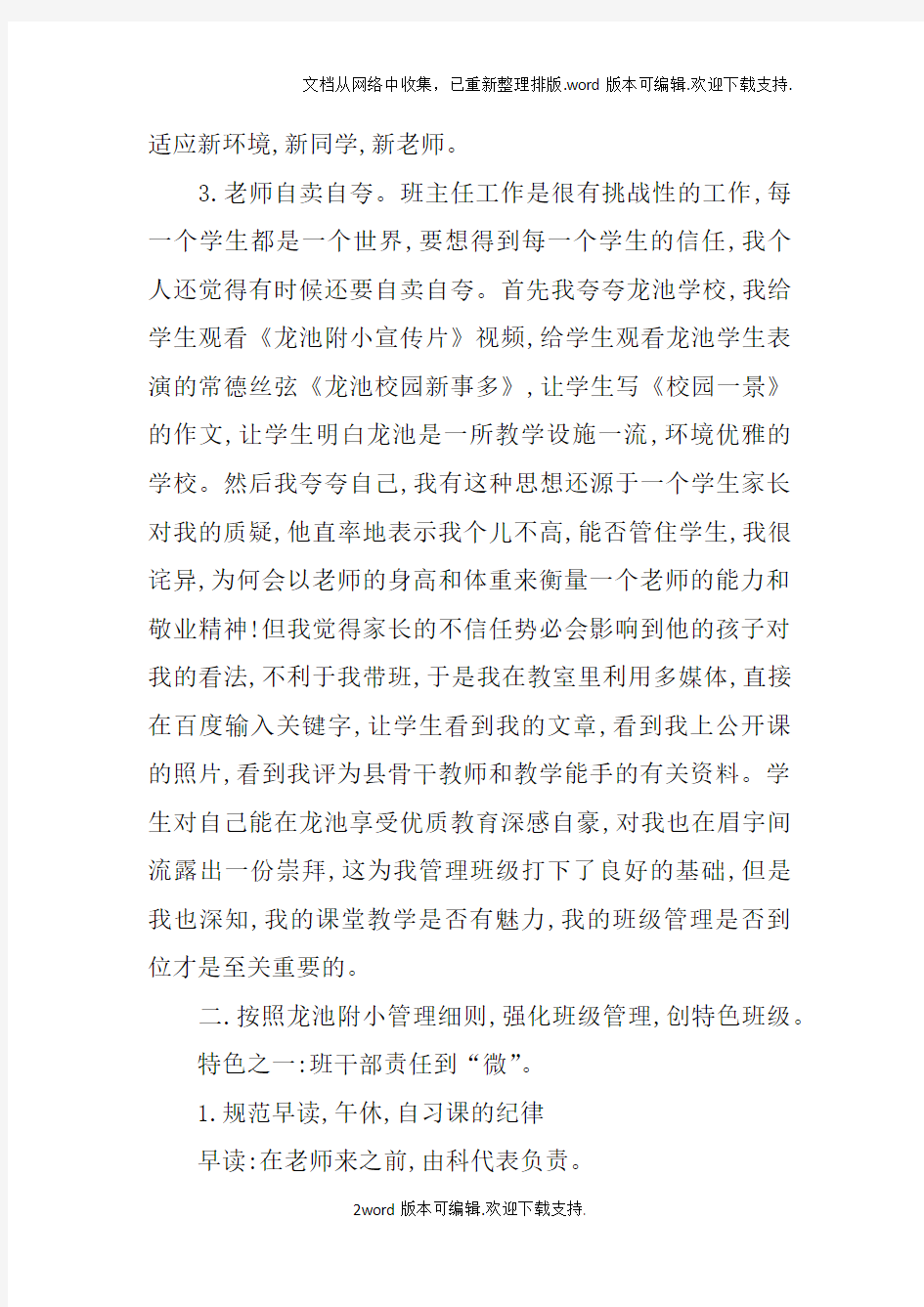 班主任工作经验交流发言稿_1