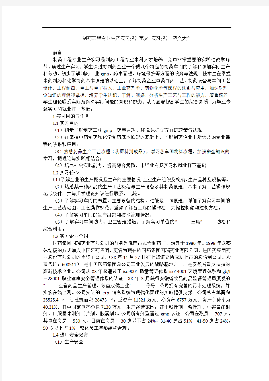 制药工程专业生产实习报告范文_实习报告_范文大全