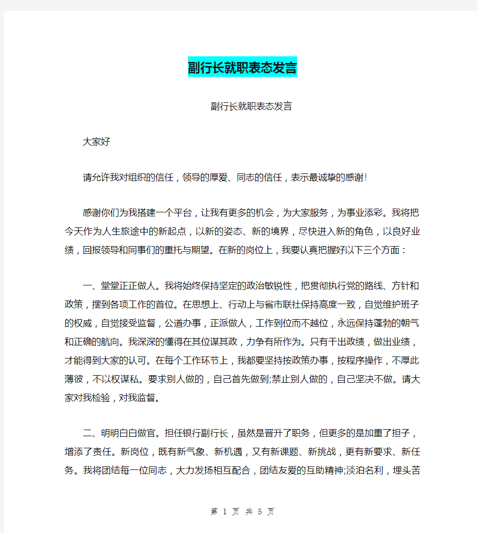 副行长就职表态发言