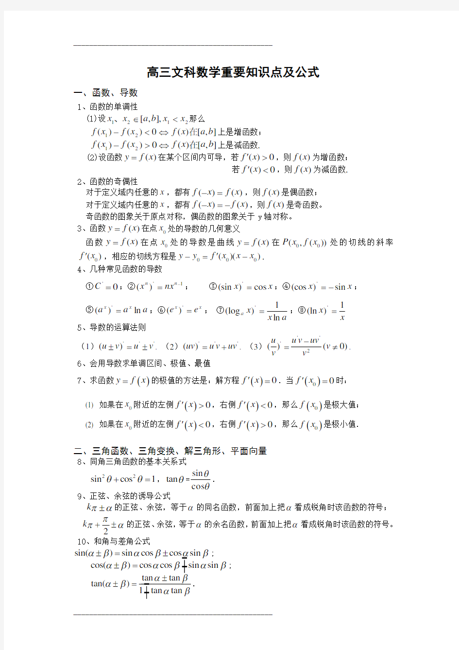 高三文科数学重要知识点及公式