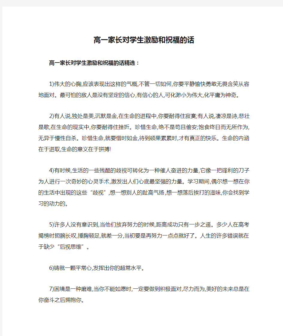 高一家长对学生激励和祝福的话