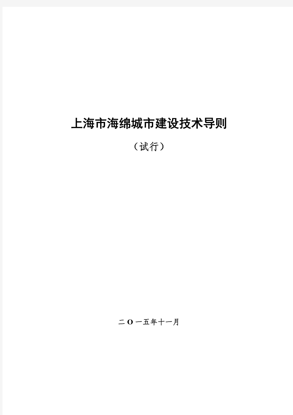 上海市海绵城市建设技术导则