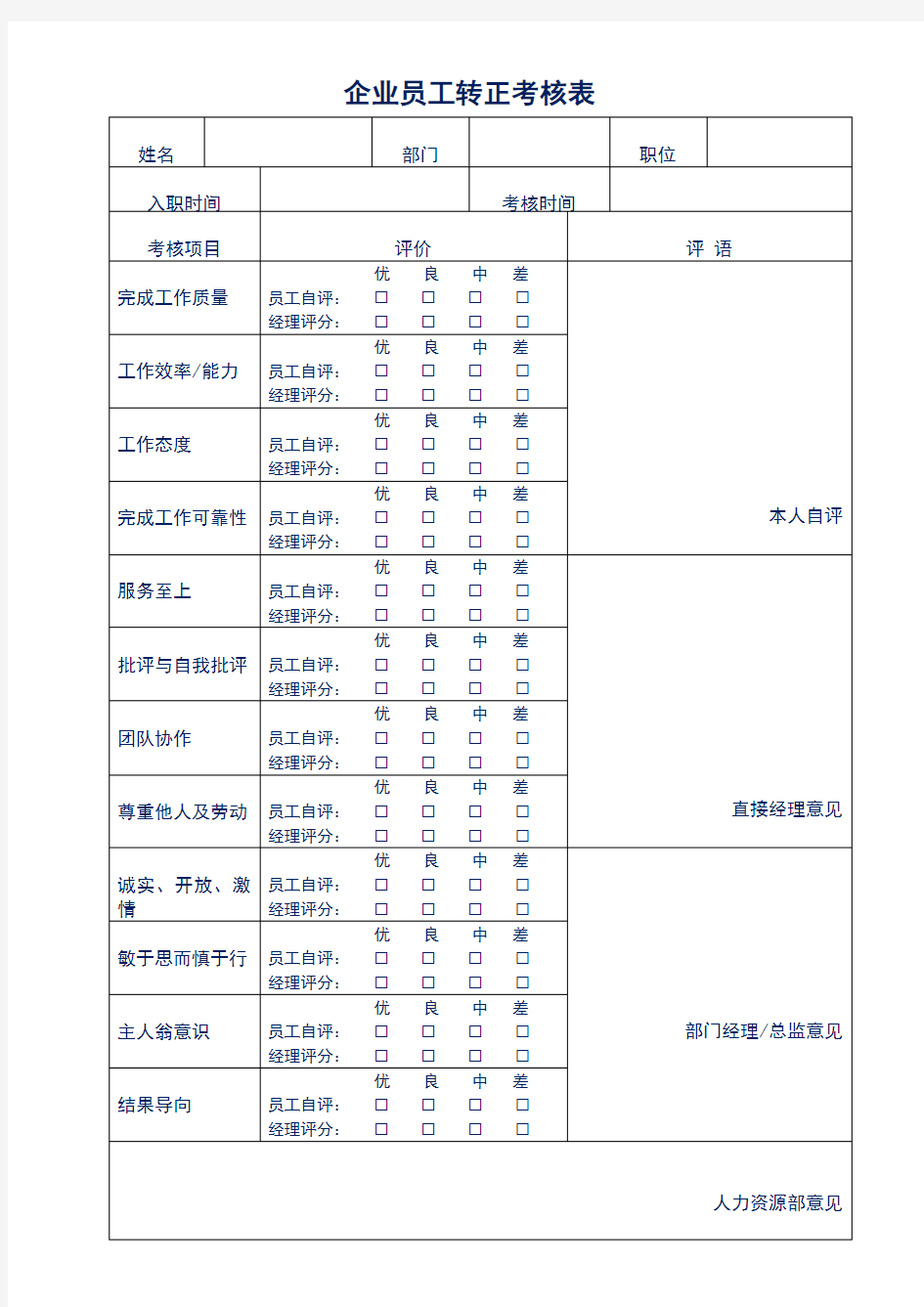 企业员工转正考核表