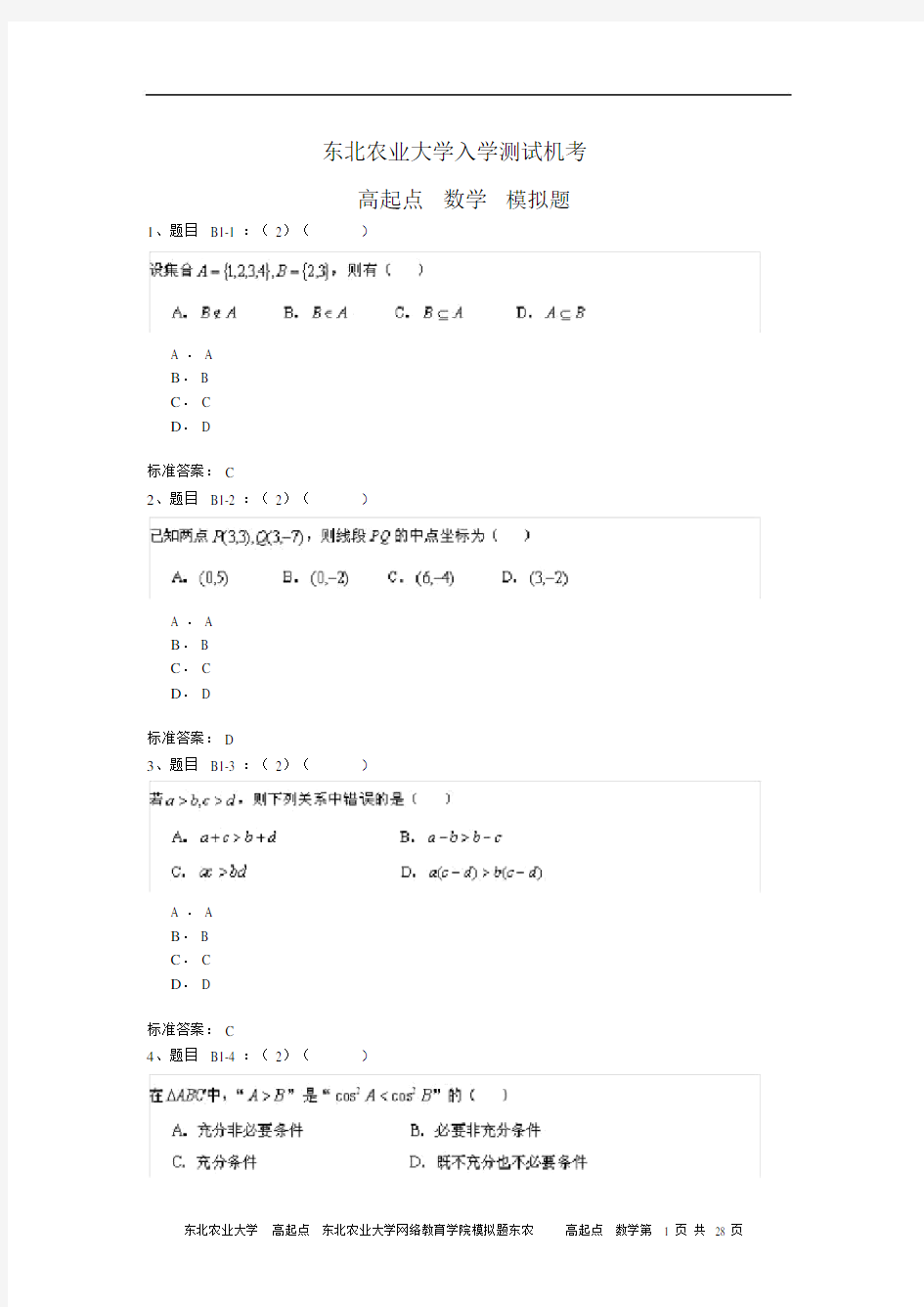 东北农业大学网络教育学院模拟题东农高起点数学.docx