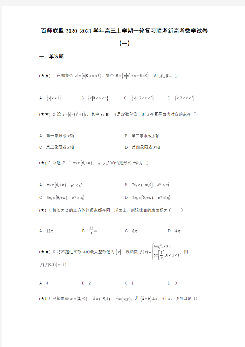 百师联盟2020-2021学年高三上学期一轮复习联考新高考数学试卷(一)(wd无答案)