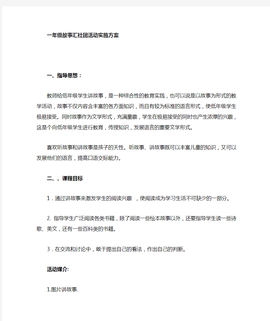 一年级讲故事社团活动计划