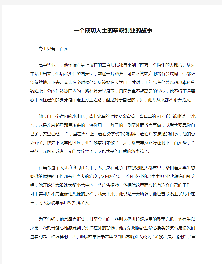 一个成功人士的辛酸创业的故事