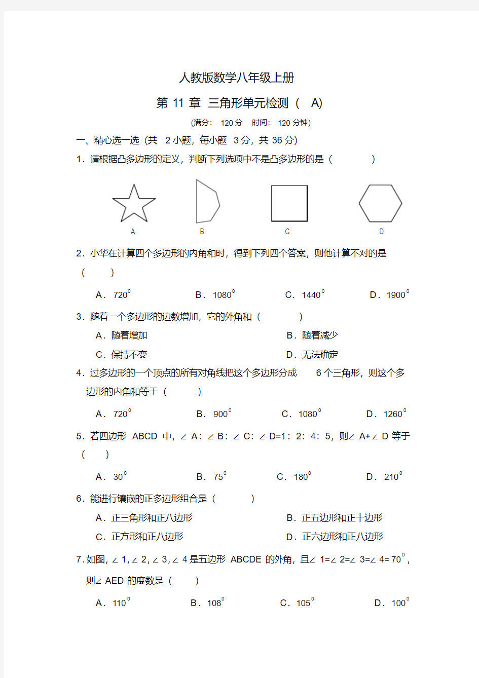 八年级数学上册三角形单元检测题