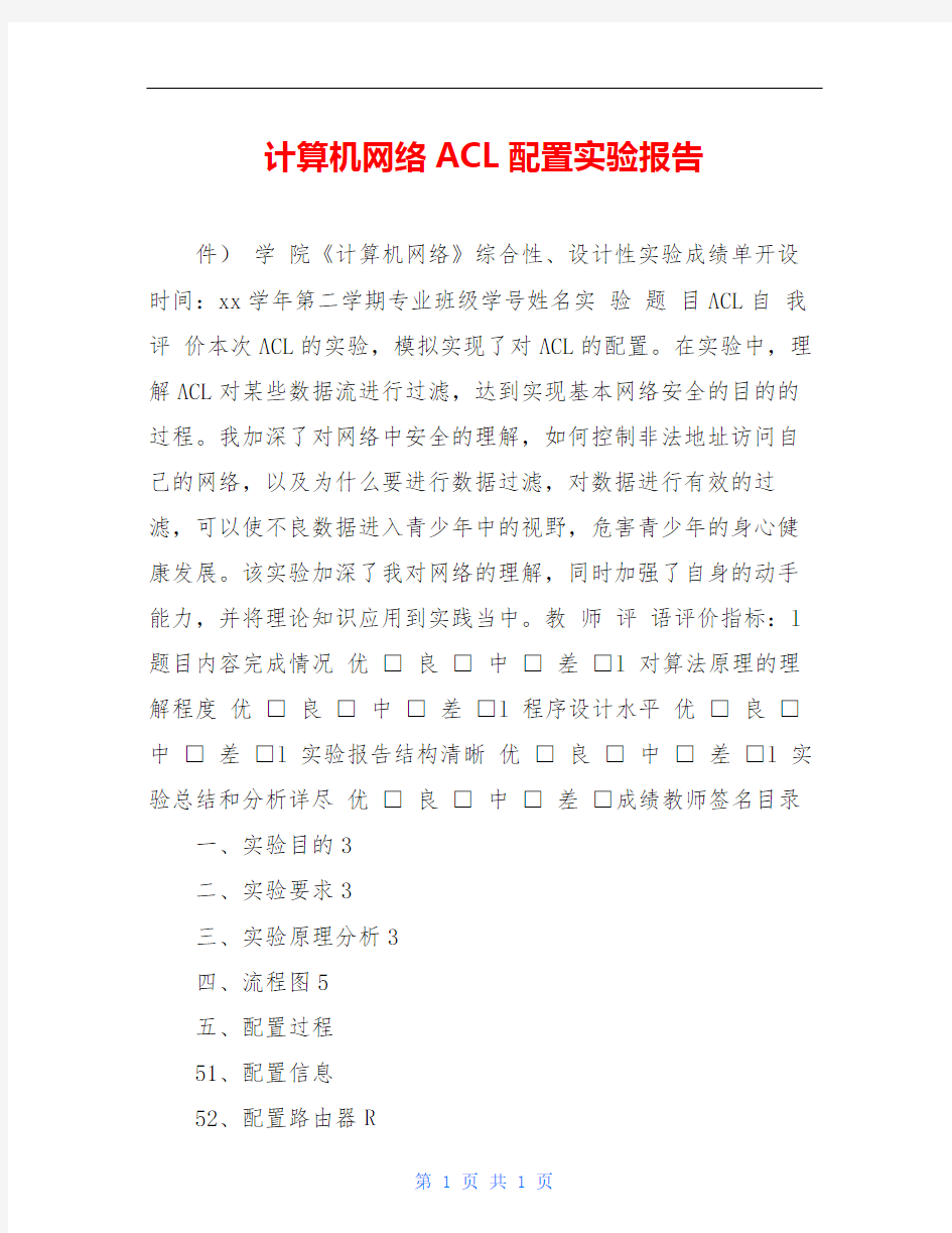 计算机网络ACL配置实验报告