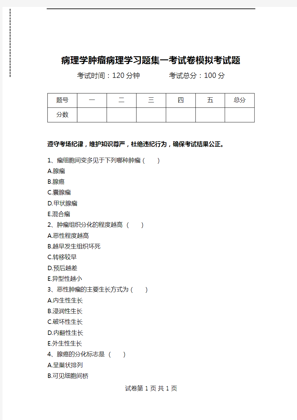 病理学肿瘤病理学习题集一考试卷模拟考试题.doc