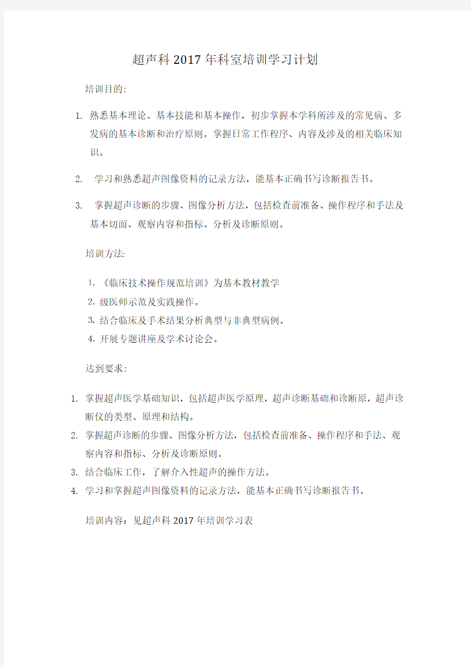 超声科科室学习培训计划.doc