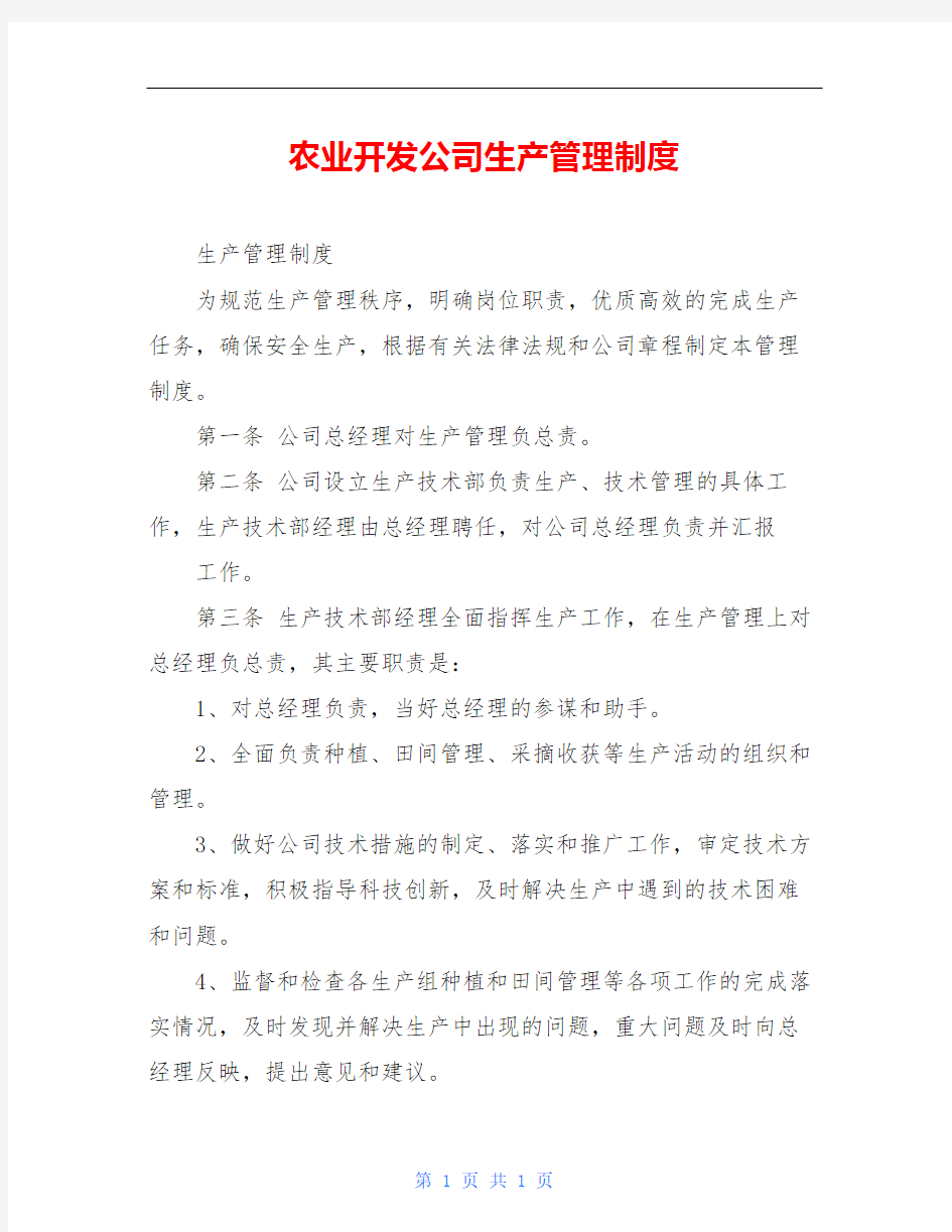 农业开发公司生产管理制度