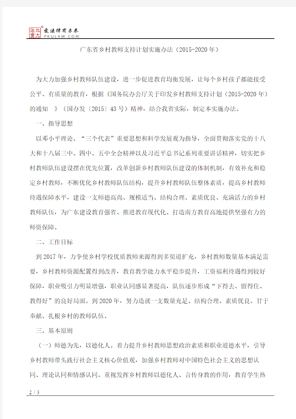 广东省人民政府办公厅关于印发广东省乡村教师支持计划实施办法(20