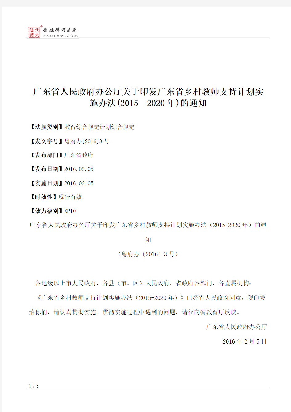广东省人民政府办公厅关于印发广东省乡村教师支持计划实施办法(20