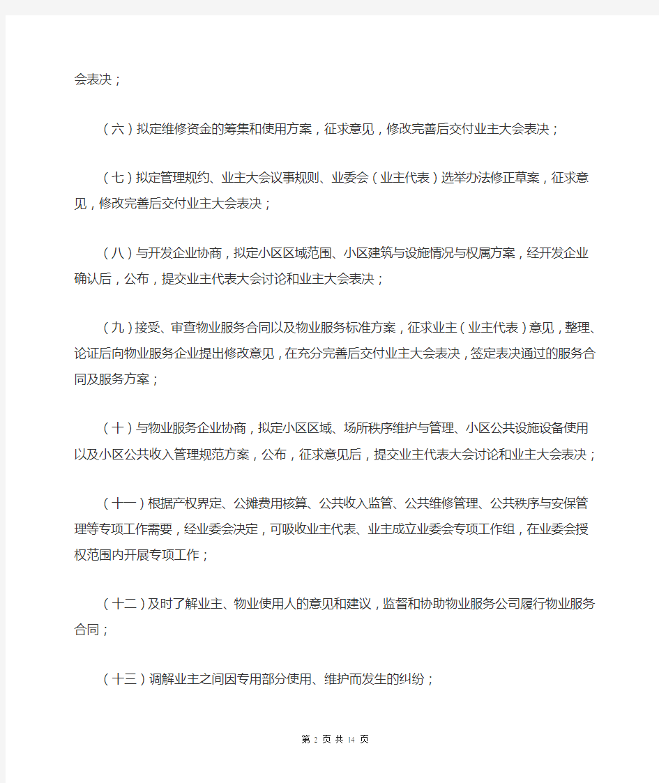 芜湖市左岸生活业主委员会工作规则