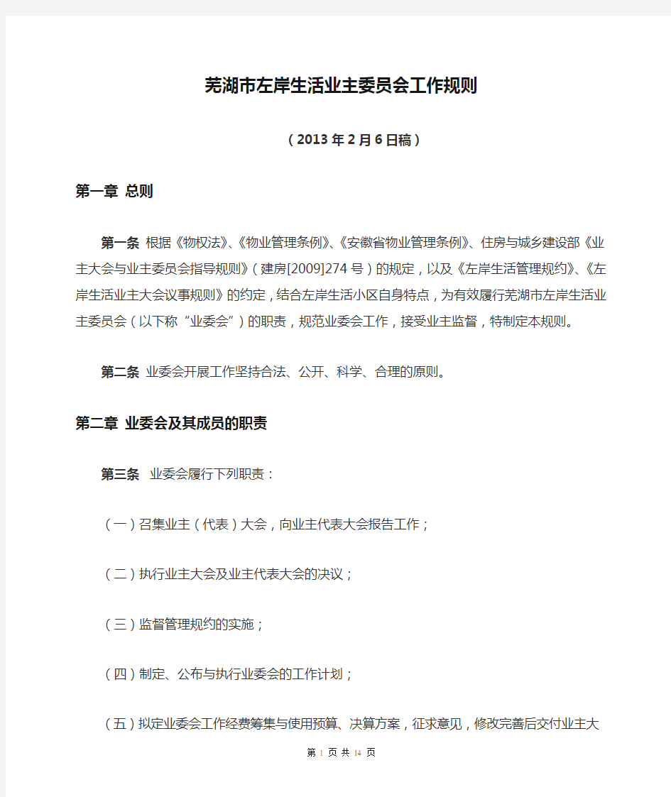 芜湖市左岸生活业主委员会工作规则