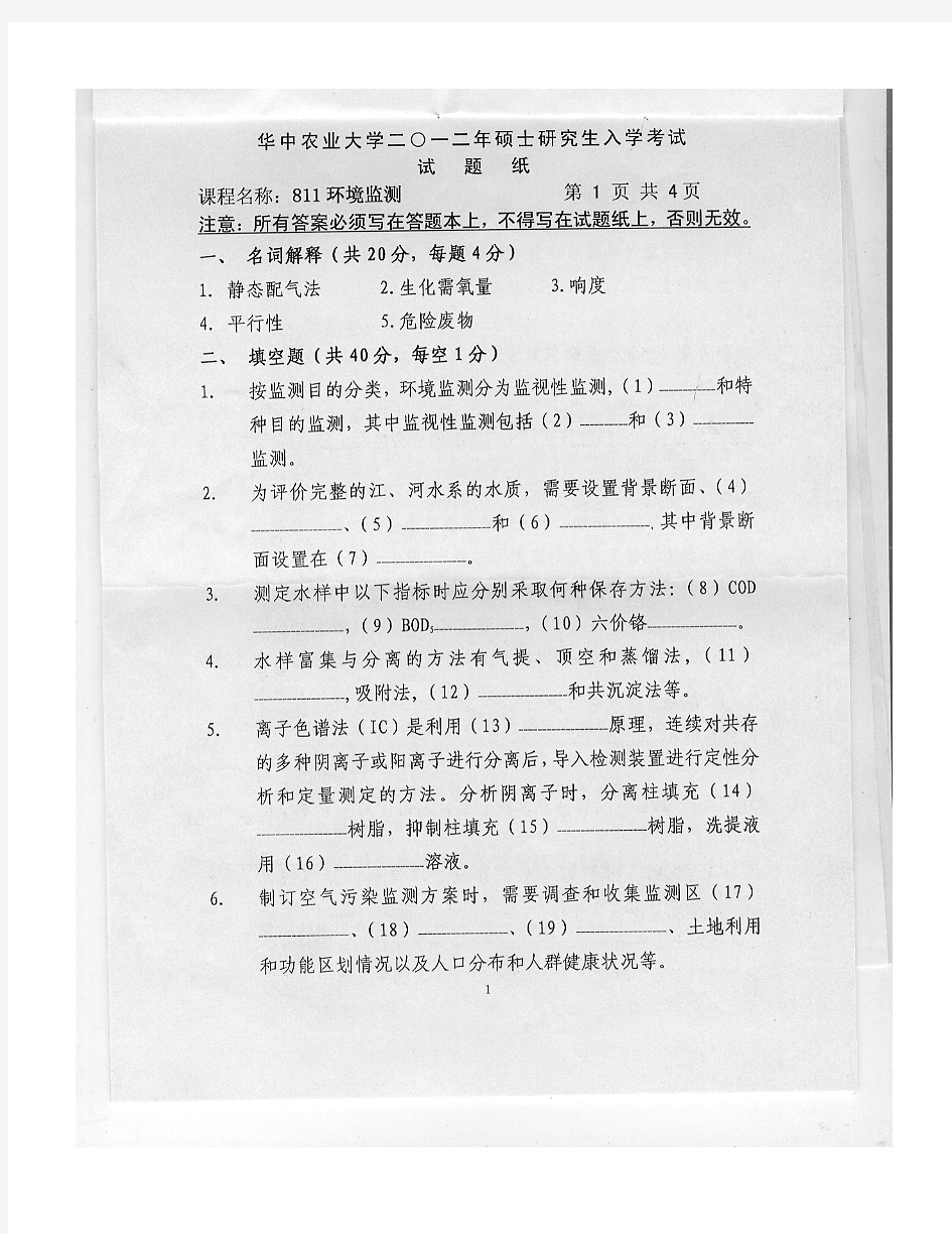 2012年华中农业大学811环境监测考研试题