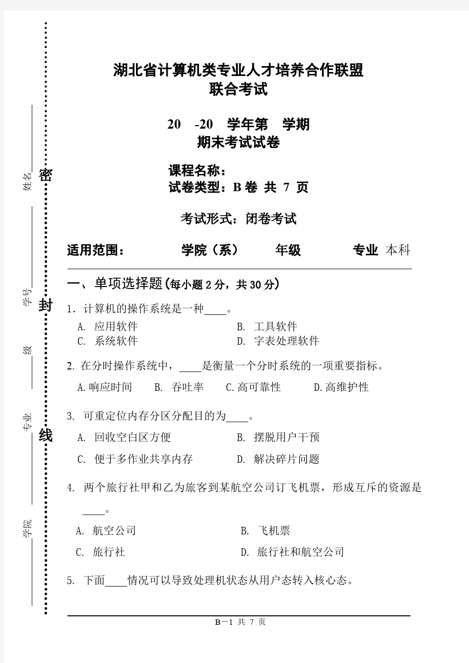 2014操作系统原理六校联考(B卷)