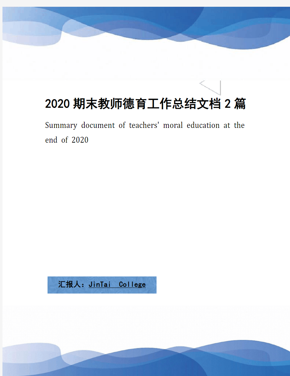 2020期末教师德育工作总结文档2篇